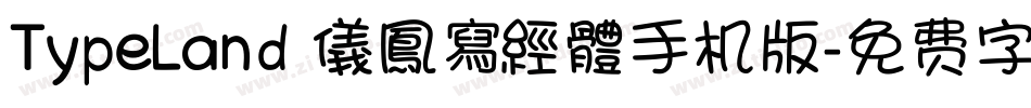 TypeLand 儀鳳寫經體手机版字体转换